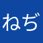ねぢまきー