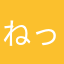 ねっこねこねここここここ