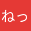 ねっこやしき