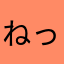 ねっころんべ