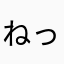ねっころー