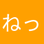 ねっこわーく