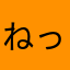 ねっこネコ