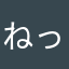 ねっしーねっしーねっしー