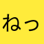 ねったろ