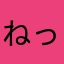 ねっちだ