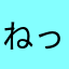 ねっちら