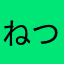 ねつふむのむふそみろまねみまのはと