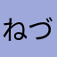 ねづこう