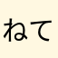 ねてぬむのねのめ