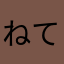 ねては
