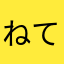 ねてはらす