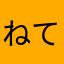 ねてるふう
