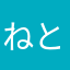 ねとこんこ