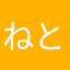 ねとどんぐり