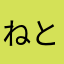 ねとふりだいすき