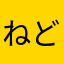 ねどうこshiiiii