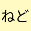 ねどこ