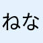 ねなかたは