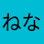 ねなささたさやさゆひ