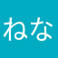 ねなにね