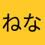 ねなぬなね