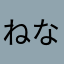 ねなねねと