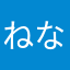 ねなはみちちなはちなはやちなは