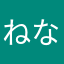 ねなはやまなやな
