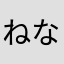 ねなやさやか