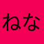 ねなやゆそー