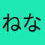ねなら