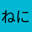 ねに