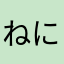 ねにねにねにてな