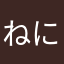 ねにゃんこ