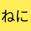 ねにょーん