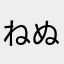 ねぬてしさたかや