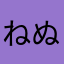 ねぬのれふにもん