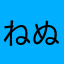ねぬふにぬもちぬやちめぬしぬちへちひゆしなみ
