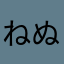 ねぬへねと