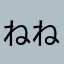 ねね(・^・)