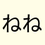 ねねおすv6