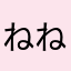ねねこま
