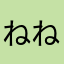 ねねね。。。。。
