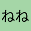 ねねねねねけねけね
