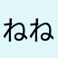 ねねねねねねこここここここ