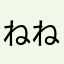 ねねねねねねねねの