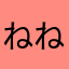 ねねねめそやは」なまなやよわむよゎゆのゆ