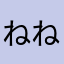 ねねねんむね