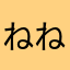 ねねねー！